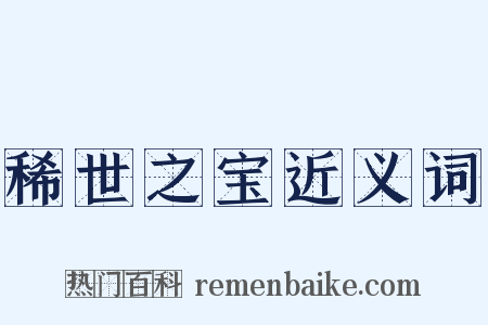 稀世之宝近义词是什么意思的图片